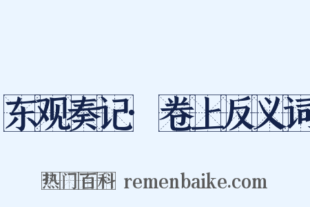 东观奏记·卷上反义词是什么意思的图片